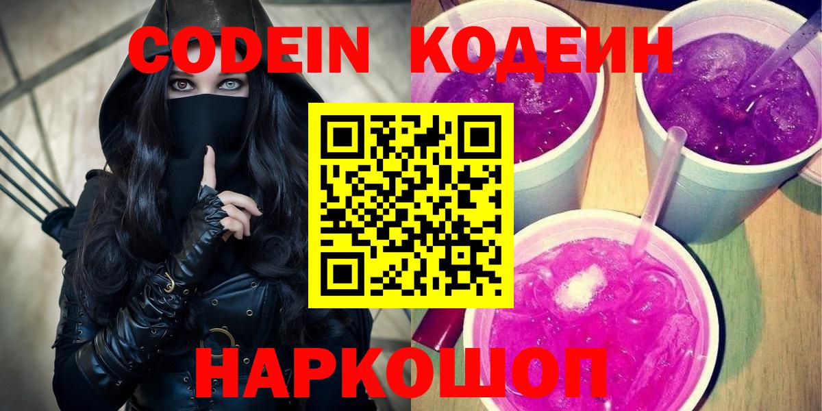 Благодарный  Кодеиновый сироп Lean Purple Drank  Codein напиток Lean (лин)  Вход с VPN 