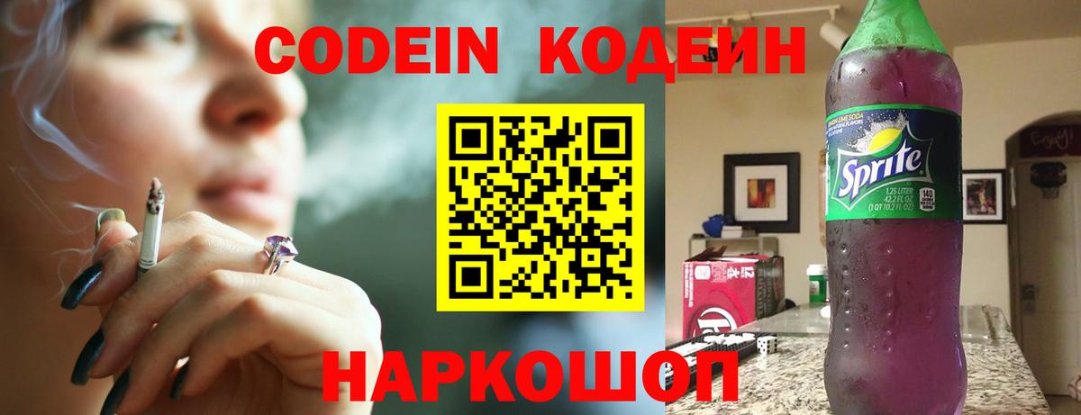 Codein напиток Lean (лин) Благодарный